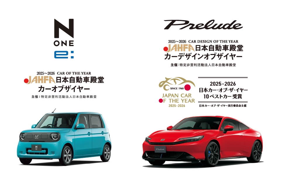 2025〜2026 日本自動車殿堂において「N-ONE e:」がカーオブザイヤー 「PRELUDE」がカーデザインオブザイヤーを受賞
