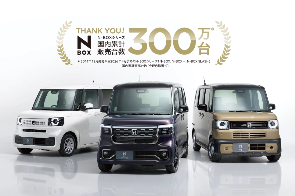 「N-BOX」シリーズが累計販売台数300万台を突破