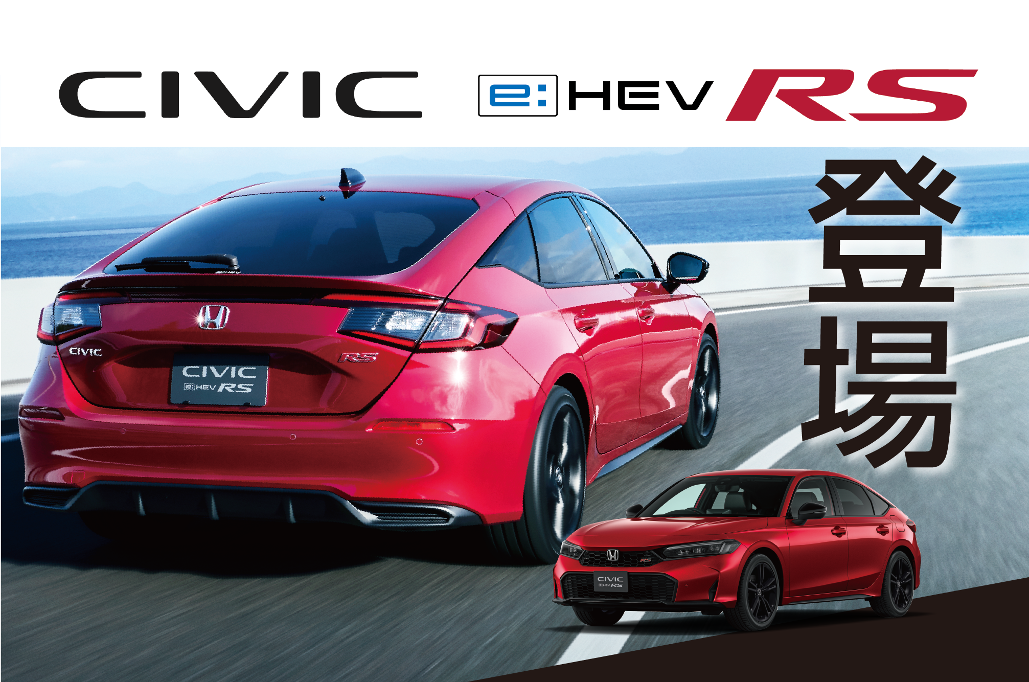 「CIVIC」をマイナーモデルチェンジし発売