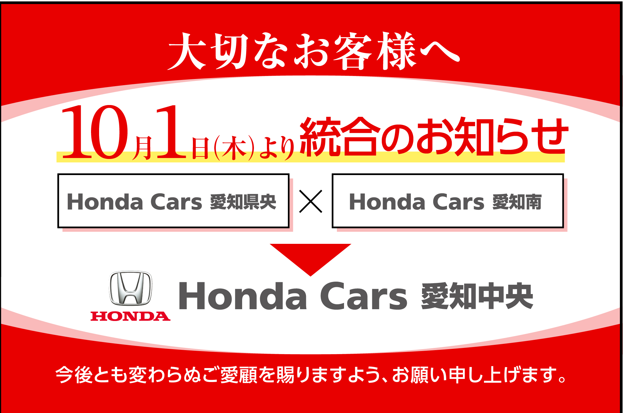 Honda Cars 愛知県央・Honda Cars 愛知南 統合のお知らせ